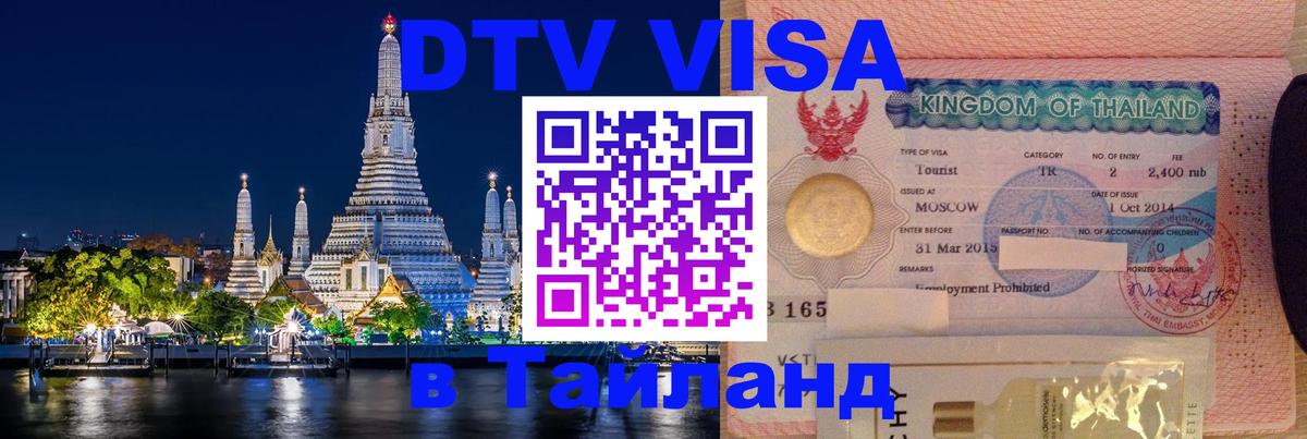 Сколько стоит виза DTV в Тайланд 