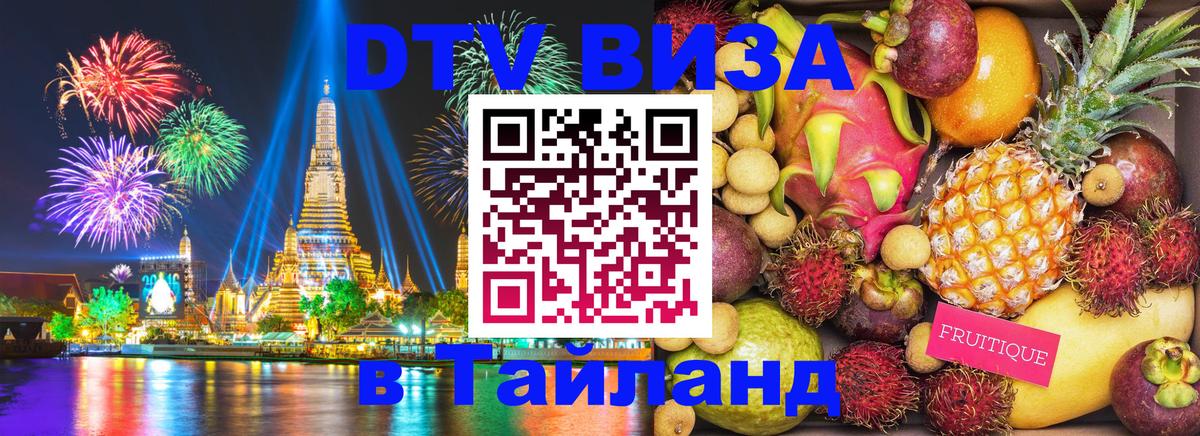 DTV Visa Thailand — прайс и условия, виза без дополнительных документов - 20.11.2025 
